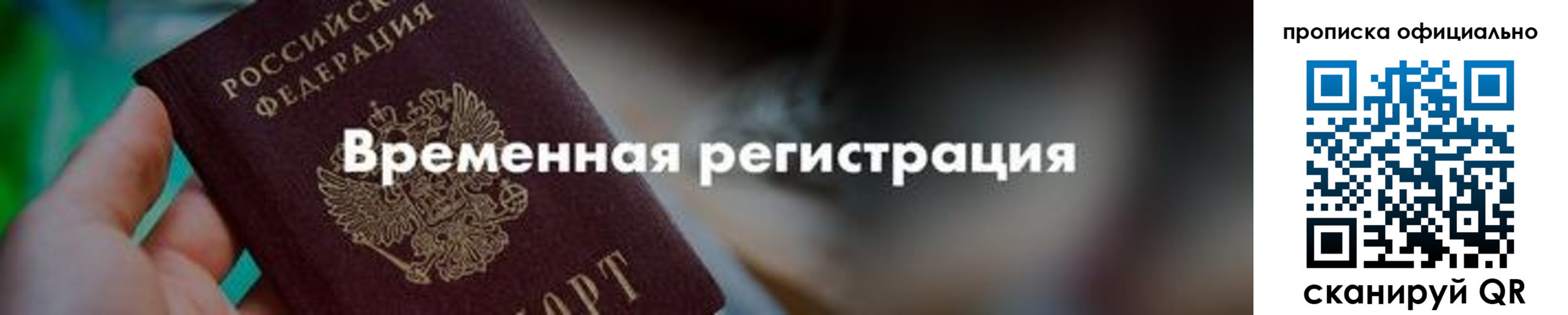временная регистрация для всех в Фокино