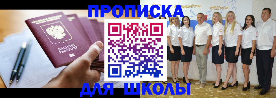 временная регистрация для школы в Фокино