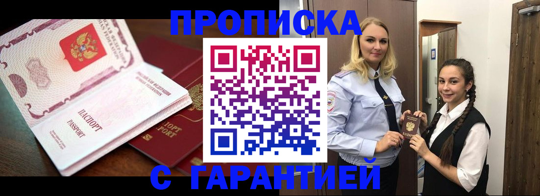 прописка для работы в Фокино